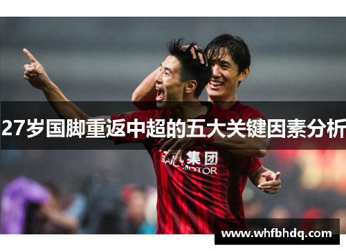 27岁国脚重返中超的五大关键因素分析 27岁国脚重返中超的五大关键因素分析