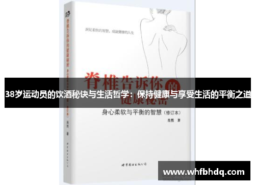 38岁运动员的饮酒秘诀与生活哲学:保持健康与享受生活的平衡之道 38岁运动员的饮酒秘诀与生活哲学:保持健康与享受生活的平衡之道