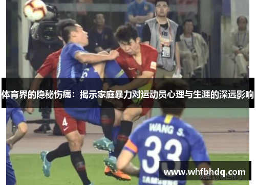 体育界的隐秘伤痛:揭示家庭暴力对运动员心理与生涯的深远影响 体育界的隐秘伤痛:揭示家庭暴力对运动员心理与生涯的深远影响