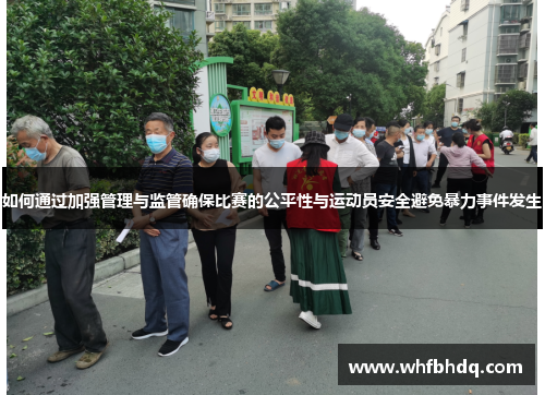 如何通过加强管理与监管确保比赛的公平性与运动员安全避免暴力事件发生 如何通过加强管理与监管确保比赛的公平性与运动员安全避免暴力事件发生