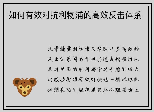 如何有效对抗利物浦的高效反击体系