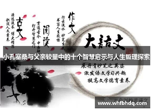 小孔塞桑与父亲较量中的十个智慧启示与人生哲理探索