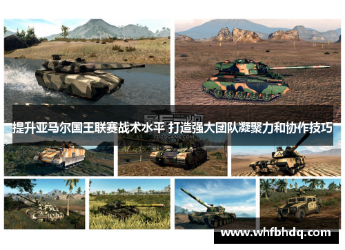 提升亚马尔国王联赛战术水平 打造强大团队凝聚力和协作技巧 提升亚马尔国王联赛战术水平 打造强大团队凝聚力和协作技巧