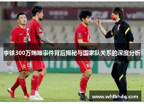 李铁300万贿赂事件背后揭秘与国家队关系的深度分析 李铁300万贿赂事件背后揭秘与国家队关系的深度分析