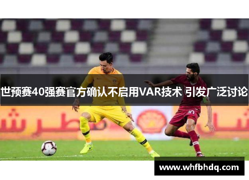 世预赛40强赛官方确认不启用VAR技术 引发广泛讨论