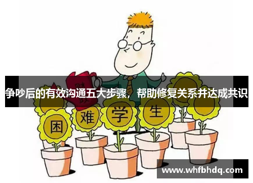 争吵后的有效沟通五大步骤,帮助修复关系并达成共识 争吵后的有效沟通五大步骤,帮助修复关系并达成共识