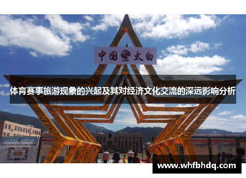体育赛事旅游现象的兴起及其对经济文化交流的深远影响分析