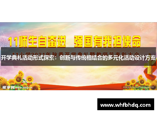 开学典礼活动形式探索:创新与传统相结合的多元化活动设计方案 开学典礼活动形式探索:创新与传统相结合的多元化活动设计方案