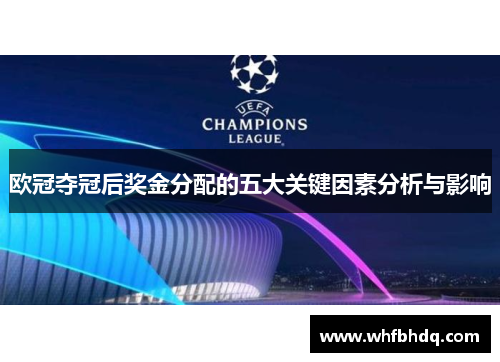 欧冠夺冠后奖金分配的五大关键因素分析与影响 欧冠夺冠后奖金分配的五大关键因素分析与影响