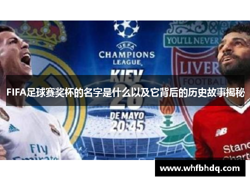 FIFA足球赛奖杯的名字是什么以及它背后的历史故事揭秘 FIFA足球赛奖杯的名字是什么以及它背后的历史故事揭秘