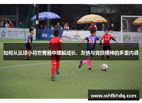 如何从足球小将世青篇中理解成长、友情与竞技精神的多重内涵