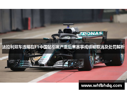 法拉利双车违规在F1中国站引发严重后果赛事成绩被取消及处罚解析 法拉利双车违规在F1中国站引发严重后果赛事成绩被取消及处罚解析