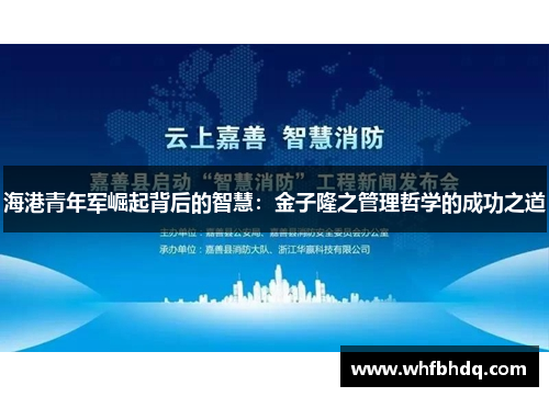 海港青年军崛起背后的智慧:金子隆之管理哲学的成功之道 海港青年军崛起背后的智慧:金子隆之管理哲学的成功之道