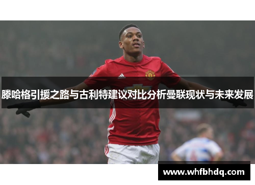 滕哈格引援之路与古利特建议对比分析曼联现状与未来发展 滕哈格引援之路与古利特建议对比分析曼联现状与未来发展