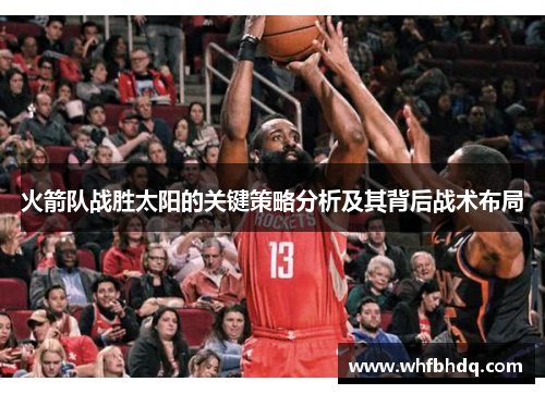 火箭队战胜太阳的关键策略分析及其背后战术布局