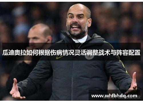 瓜迪奥拉如何根据伤病情况灵活调整战术与阵容配置 瓜迪奥拉如何根据伤病情况灵活调整战术与阵容配置
