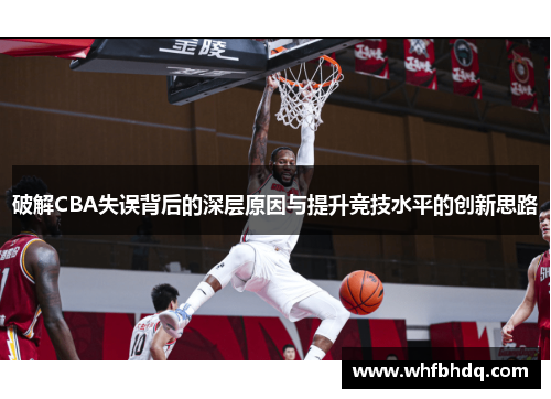 破解CBA失误背后的深层原因与提升竞技水平的创新思路