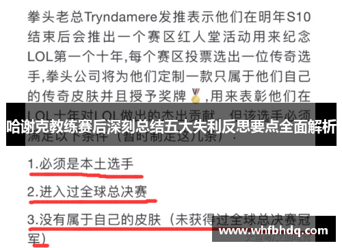 哈谢克教练赛后深刻总结五大失利反思要点全面解析