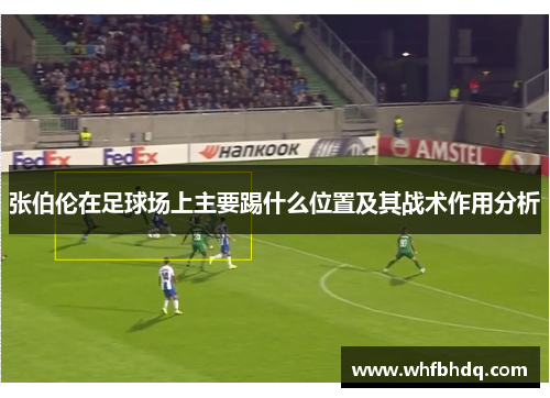 张伯伦在足球场上主要踢什么位置及其战术作用分析