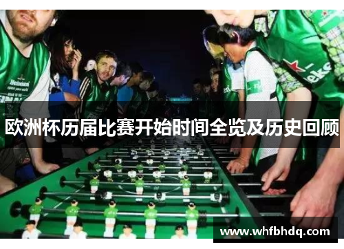 欧洲杯历届比赛开始时间全览及历史回顾