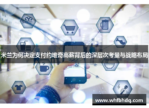 米兰为何决定支付约维奇高薪背后的深层次考量与战略布局 米兰为何决定支付约维奇高薪背后的深层次考量与战略布局