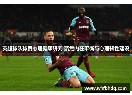 英超球队球员心理健康研究 聚焦内在平衡与心理韧性建设