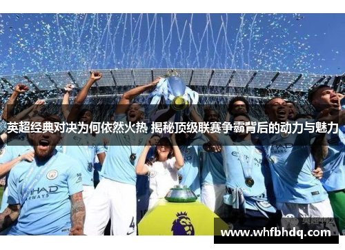 英超经典对决为何依然火热 揭秘顶级联赛争霸背后的动力与魅力
