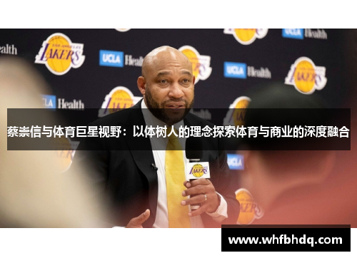 蔡崇信与体育巨星视野:以体树人的理念探索体育与商业的深度融合 蔡崇信与体育巨星视野:以体树人的理念探索体育与商业的深度融合