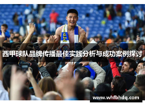 西甲球队品牌传播最佳实践分析与成功案例探讨 西甲球队品牌传播最佳实践分析与成功案例探讨