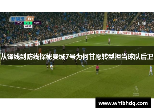 从锋线到防线探秘曼城7号为何甘愿转型担当球队后卫