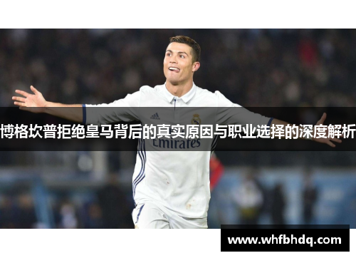 博格坎普拒绝皇马背后的真实原因与职业选择的深度解析