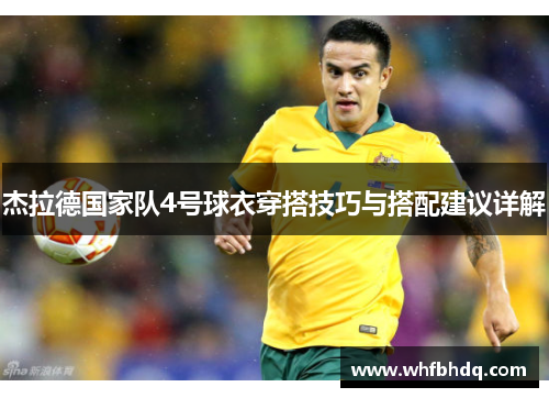 杰拉德国家队4号球衣穿搭技巧与搭配建议详解 杰拉德国家队4号球衣穿搭技巧与搭配建议详解